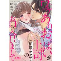 ワケありおっぱいが、上司(絶倫・ヤクザ)のお口に合いまして 20