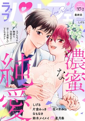 ��֥ѥ�ե���LoveParfait�� VOL.37��2