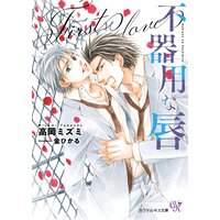 不器用な唇 First love【SS付】【イラスト付】