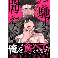 ご馳走さまが聞こえない!(2)