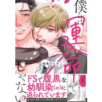 お得な400円レンタル 僕らは運命じゃない 特典付き 桂馬びんぞこ 電子コミックをお得にレンタル Renta