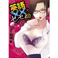 英語××センセイ(仮)