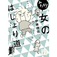 みたび! 女のはしょり道