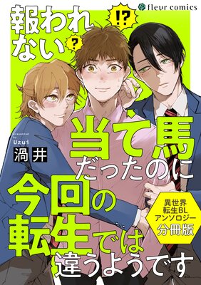 報われない当て馬だったのに今回の転生では違うようです 異世界転生blアンソロジー 分冊版 フルール編集部 電子コミックをお得にレンタル Renta