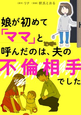 娘が初めて ママ と呼んだのは 夫の不倫相手でした リナ 他 電子コミックをお得にレンタル Renta