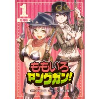 ももいろヤングガン!【分冊版】