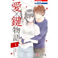 【タテコミ】愛×鍵物語【おまけ描き下ろし付き】