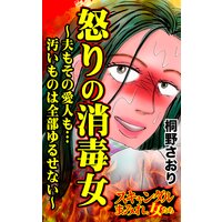 怒りの消毒女〜夫もその愛人も…汚いものは全部ゆるせない〜/スキャンダルまみれな女たち