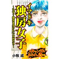 イマドキ独房女子〜なぜ?懲罰を受けたい女囚たち〜/スキャンダルまみれな女たち