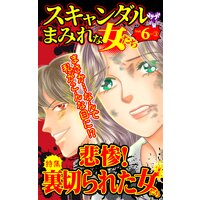 スキャンダルまみれな女たち【合冊版】Vol.6−3