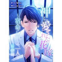 神に愛された花嫁〜宿命に抗う二人〜 辰樹編 完全版