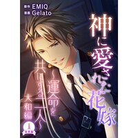 神に愛された花嫁〜運命を共にする二人〜 大和編 合本版