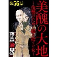 美醜の大地〜復讐のために顔を捨てた女〜(分冊版) 【第56話】