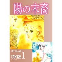 陽の末裔 DX版