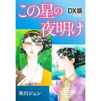 この星の夜明け DX版