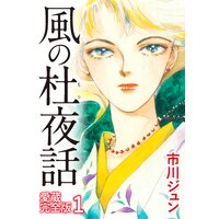 風の杜夜話 愛蔵完全版