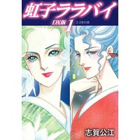 虹子ララバイ DX版