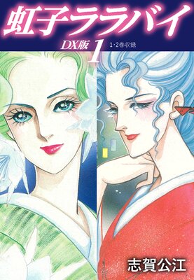 虹子ララバイ Dx版 志賀公江 電子コミックをお得にレンタル Renta