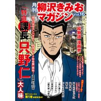 月刊 柳沢きみおマガジン Vol.16