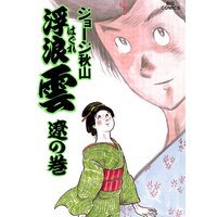 浮浪雲 はぐれぐも ジョージ秋山 電子コミックをお得にレンタル Renta