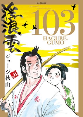 浮浪雲【はぐれぐも 86冊】 - 全巻セット