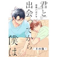君と出会ってから僕は ーその後ー