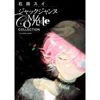 ジャックジャンヌ Complete Collection -sui ishida works-