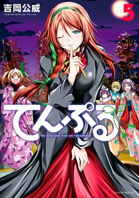 てんぷる 5巻