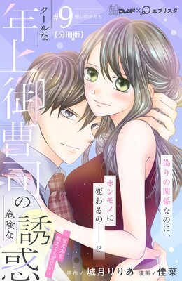 クールな年上御曹司の危険な誘惑―甘え方を教えてください― 分冊版 9巻