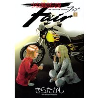 少女暴走伝説 Fair