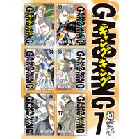 ギャングキング 超合本版 7巻 柳内大樹 電子コミックをお得にレンタル Renta