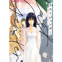 ラストジェンダー 〜何者でもない私たち〜