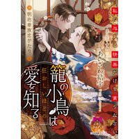 籠の小鳥は狂おしいほどの愛を知る