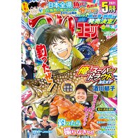 つりコミック2021年5月号