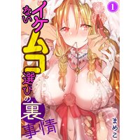 イケないムコ選びの裏事情