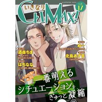 いきなりCLIMAX!Vol.17