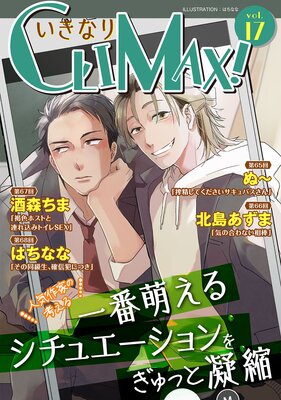 いきなりCLIMAX！Vol.17