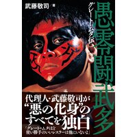 グレート・ムタ伝