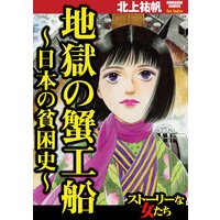 【タテコミ】地獄の蟹工船〜日本の貧困史〜