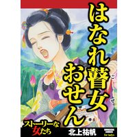【タテコミ】はなれ瞽女 おせん