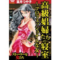 【タテコミ】高級娼婦たちの寝室〜プロフェッショナルな女〜