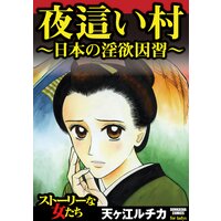 【タテコミ】夜這い村〜日本の淫欲因習〜