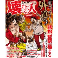 まんが どうかしている悪人たち 壊れている人 止めようのない人間失格者たち