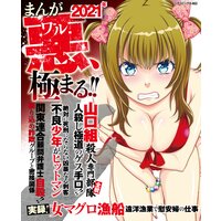 まんが2021年ワル極まる!!