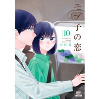 モブ子の恋 10巻