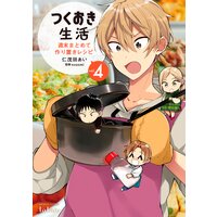 つくおき生活 週末まとめて作り置きレシピ 4巻