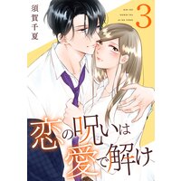 恋の呪いは愛で解け 3巻【電子限定特典付き】
