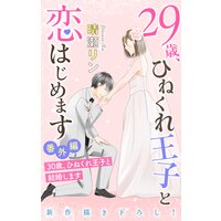 Love Jossie 29歳 ひねくれ王子と恋はじめます 恋愛 結婚のススメ 番外編 晴瀬リン 電子コミックをお得にレンタル Renta