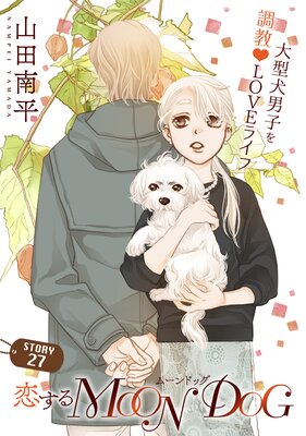 花ゆめai 恋するmoon Dog Story27 山田南平 Renta