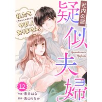 【バラ売り】comic Berry’s【社内公認】疑似夫婦−私たち(今のところはまだ)やましくありません!−12巻